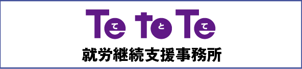 TetoTe　就労継続支援事業所