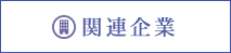 関連企業
