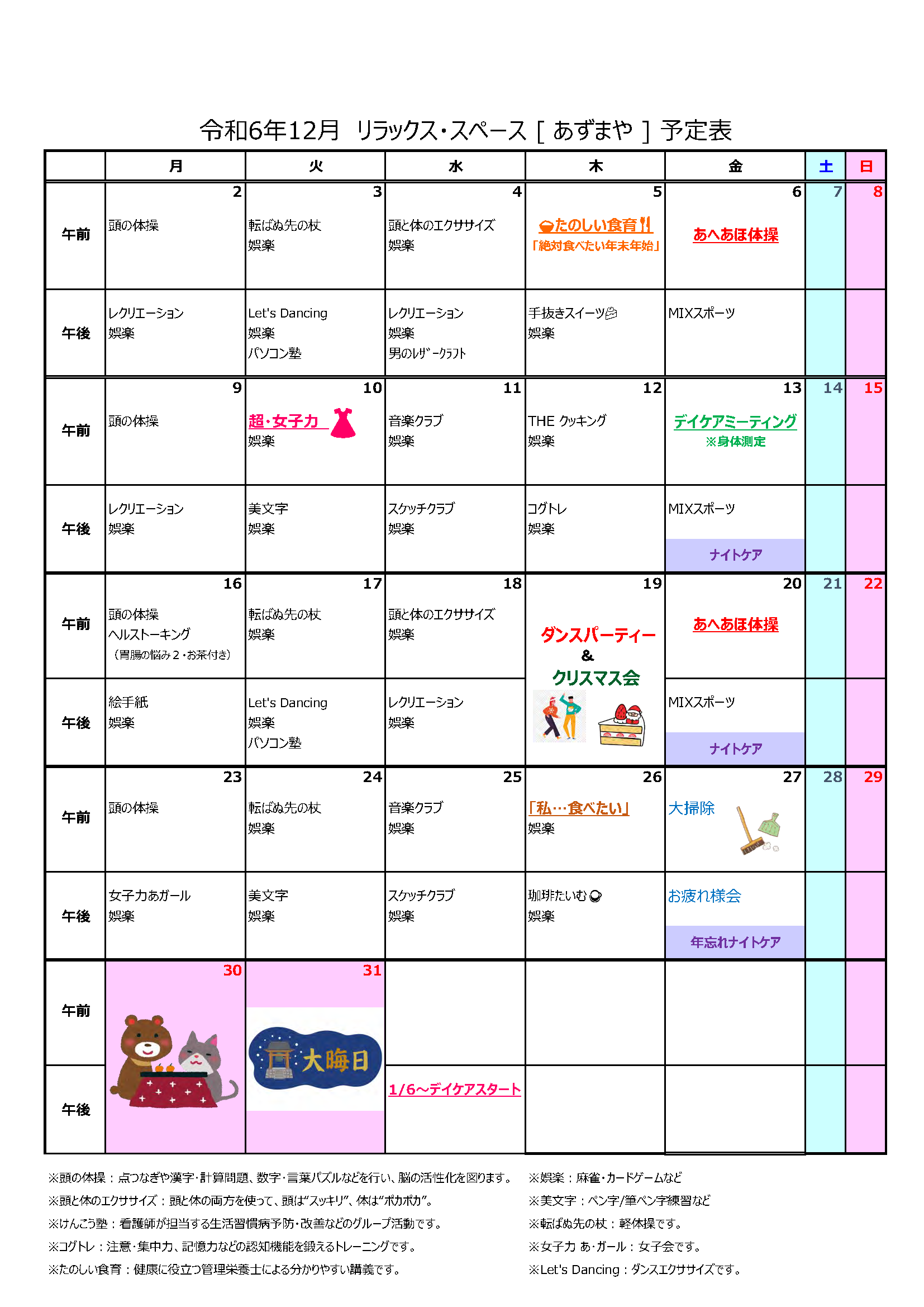 [あずまや] プログラム(2024年12月)