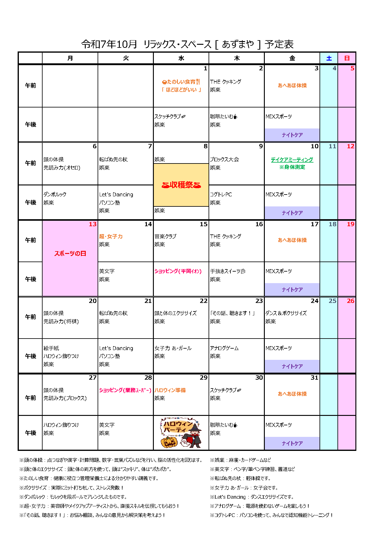 [あずまや] プログラム(2025年10月)