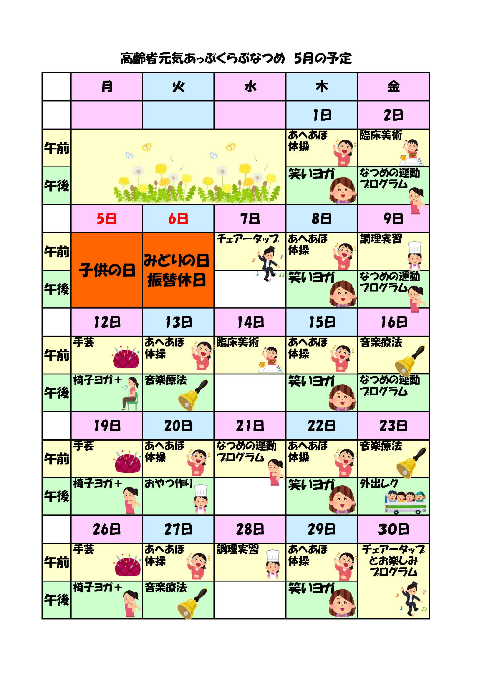 [なつめ] プログラム(2025年5月)