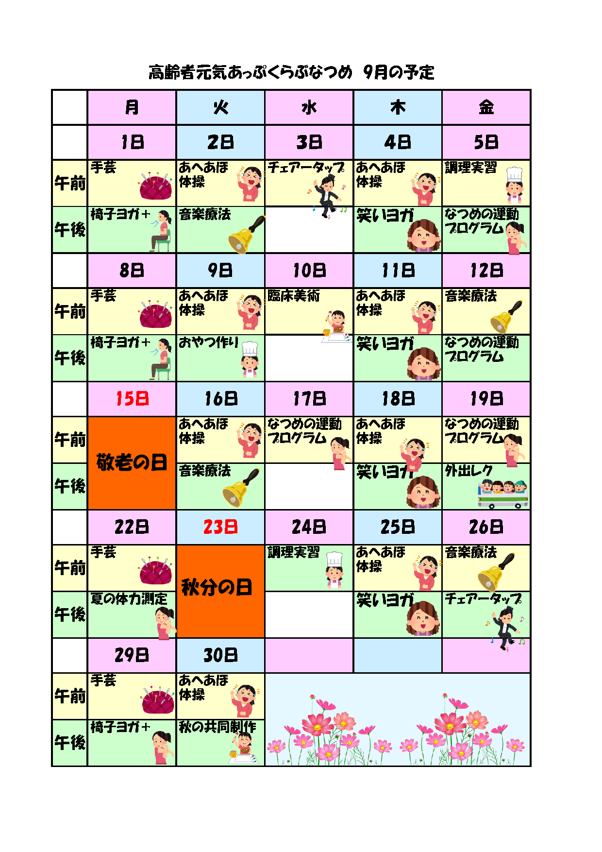 [なつめ] プログラム(2025年9月)