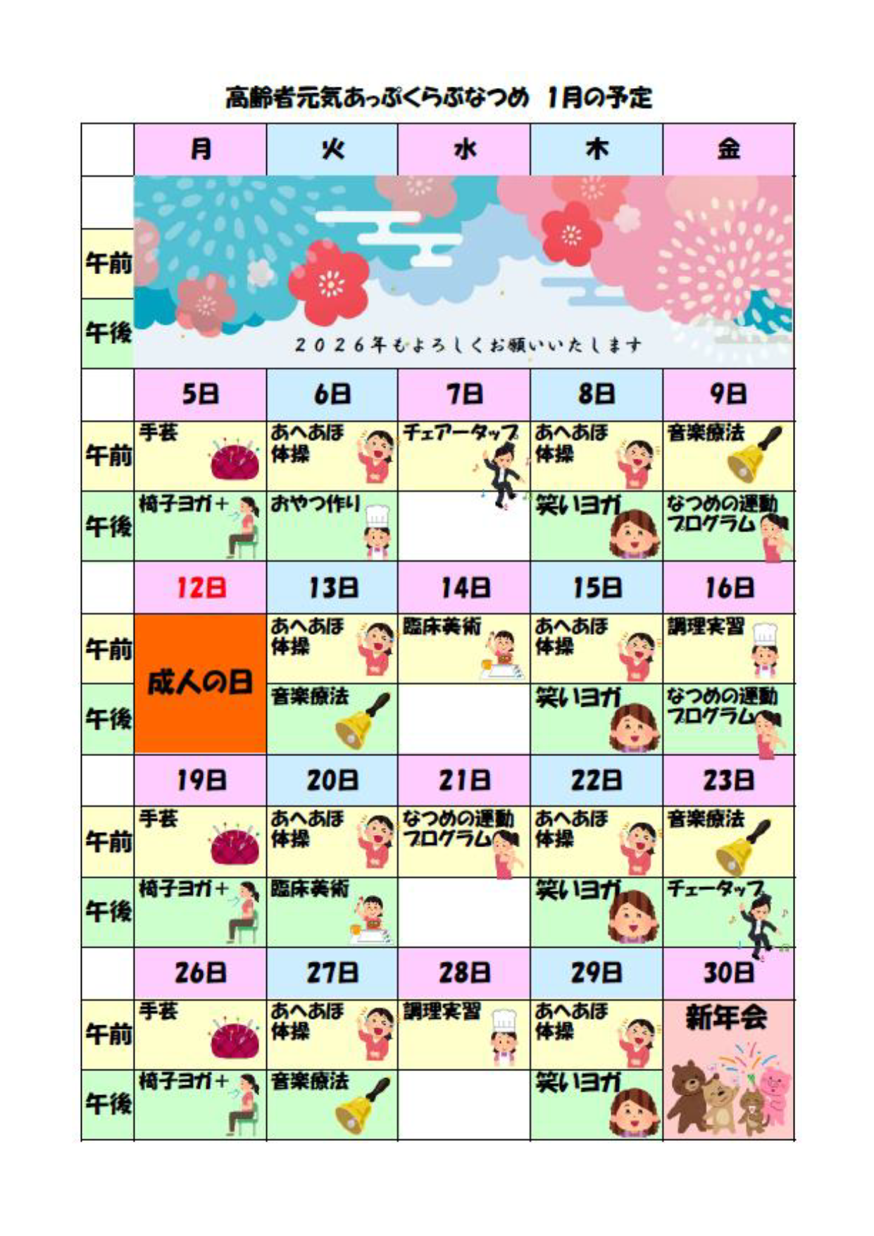 [なつめ] プログラム(2026年1月)