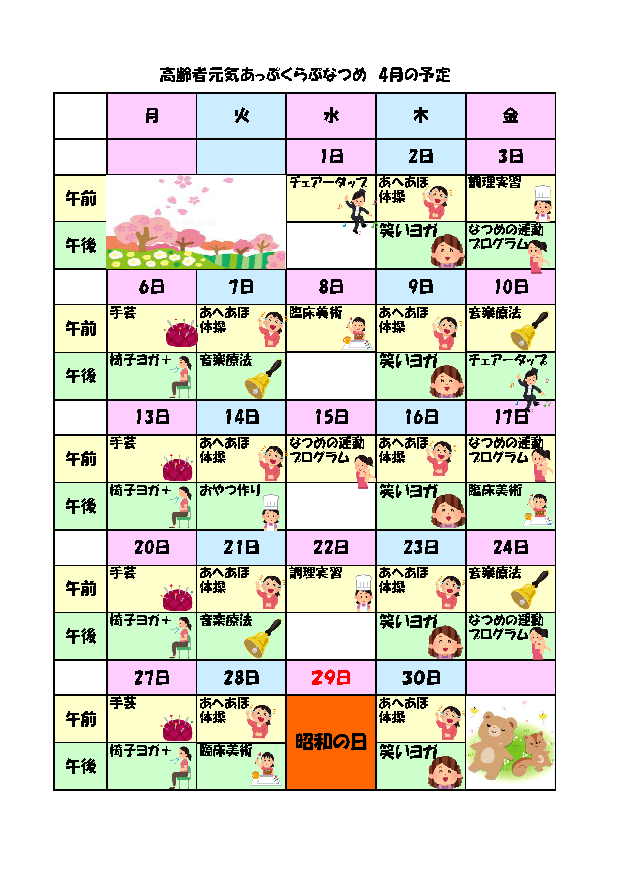 [なつめ] プログラム(2026年4月)