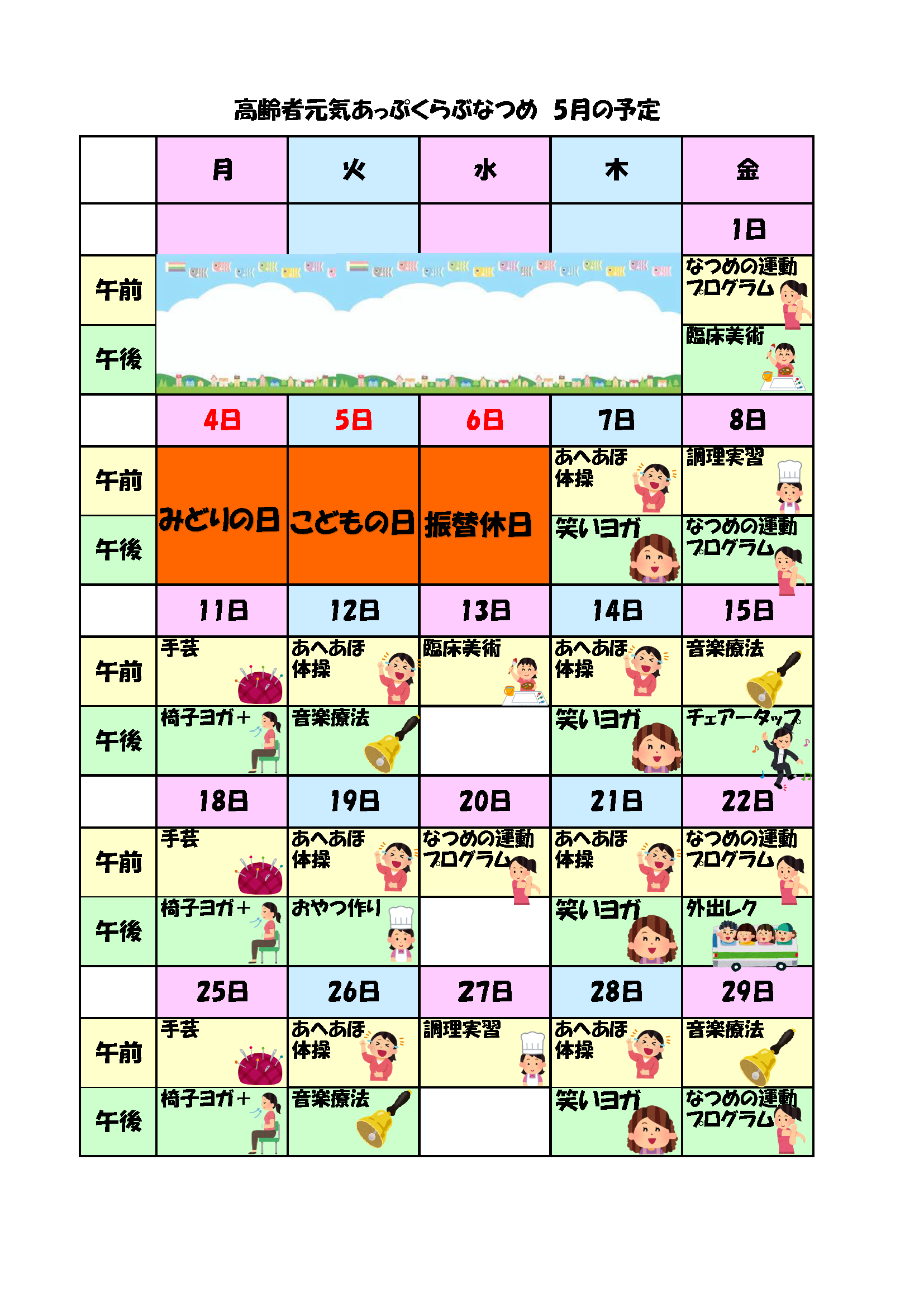 [なつめ] プログラム(2026年5月)