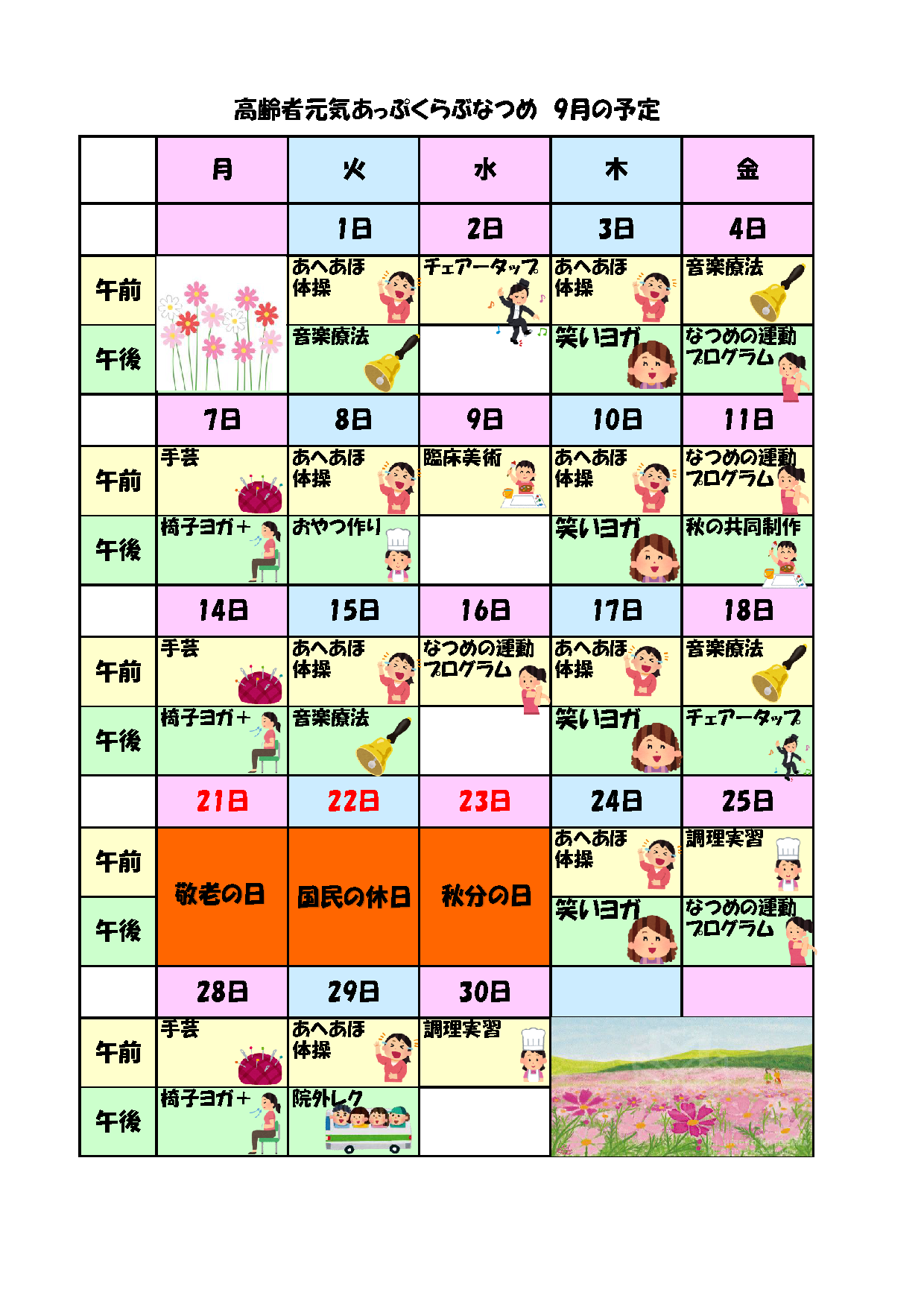 [なつめ] プログラム(2026年9月)